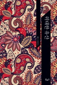 위대한 유산(The Classic Books) (The Classic Books) [양장]